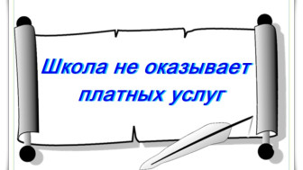 Платные образовательные услуги не оказываются.