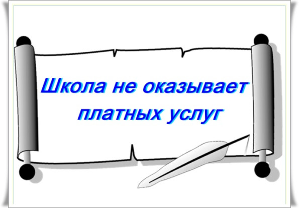 Платные образовательные услуги не оказываются 1.